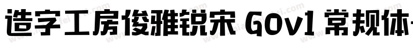 造字工房俊雅锐宋 GOv1 常规体字体转换